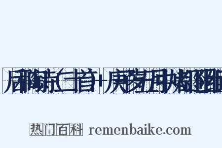 后和陶诗（二十首）+庚子岁五月中从都还阻组词是什么意思的图片